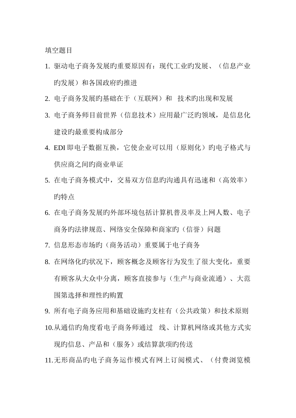 2025年自学考试电子商务填空含答案_第1页