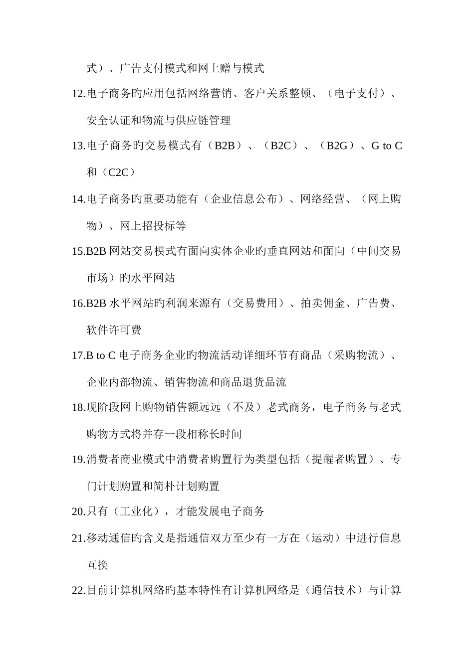 2025年自学考试电子商务填空含答案_第2页