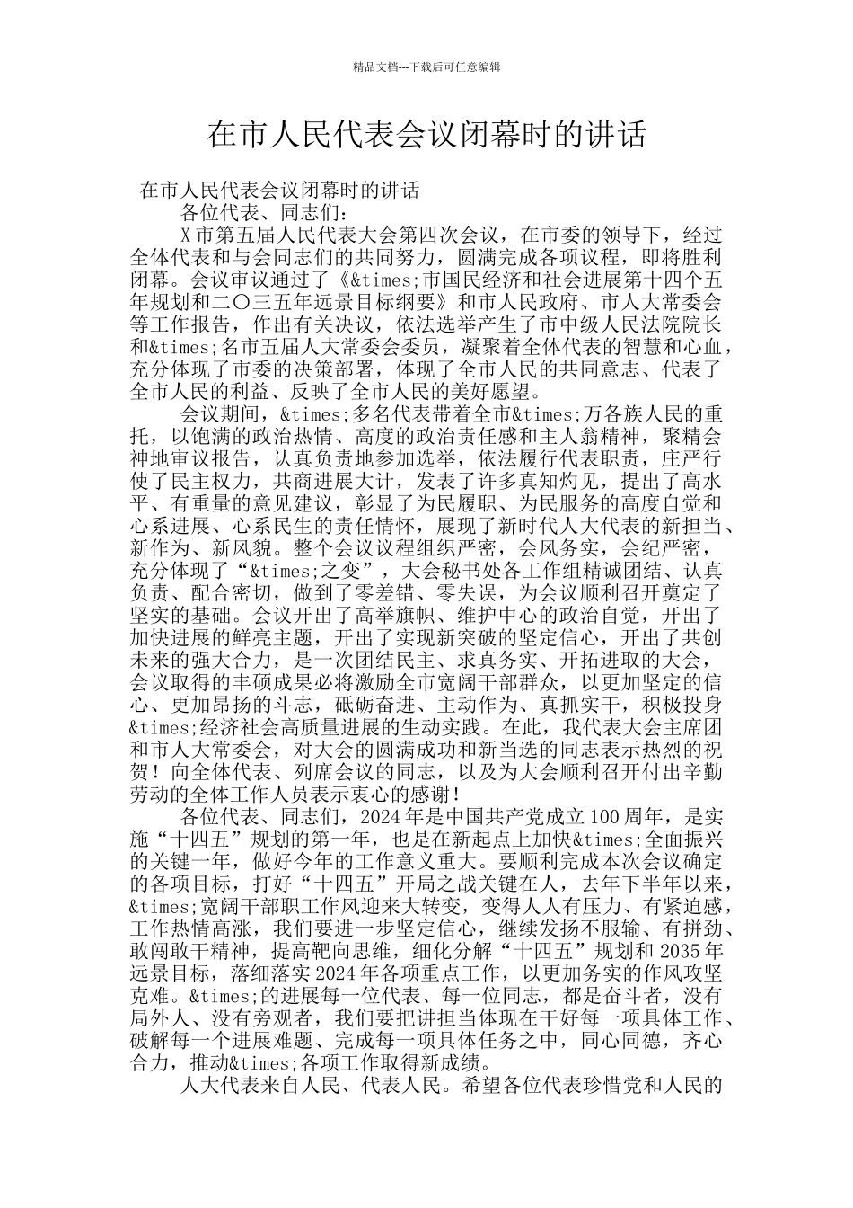 在市人民代表会议闭幕时的讲话_第1页