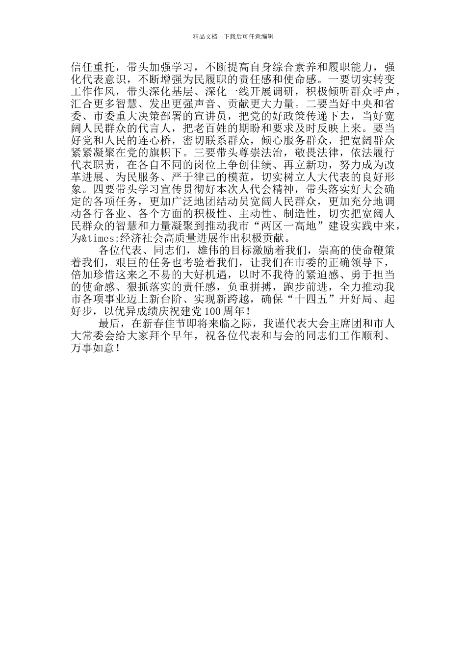 在市人民代表会议闭幕时的讲话_第2页