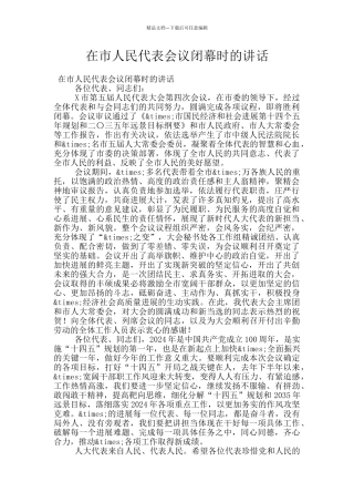 在市人民代表会议闭幕时的讲话