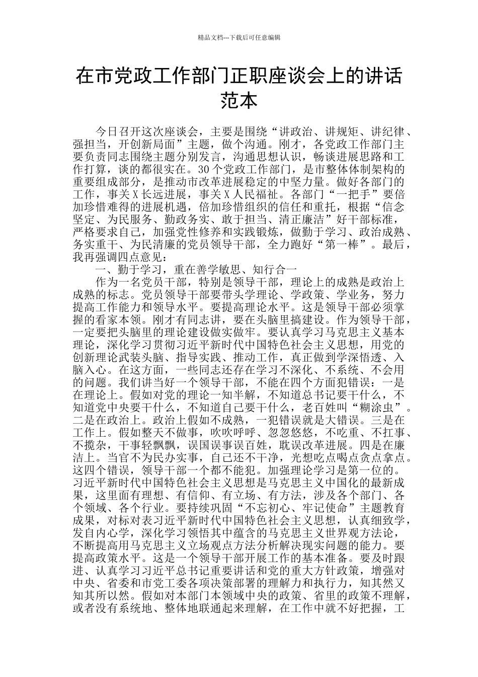 在市党政工作部门正职座谈会上的讲话范本_第1页