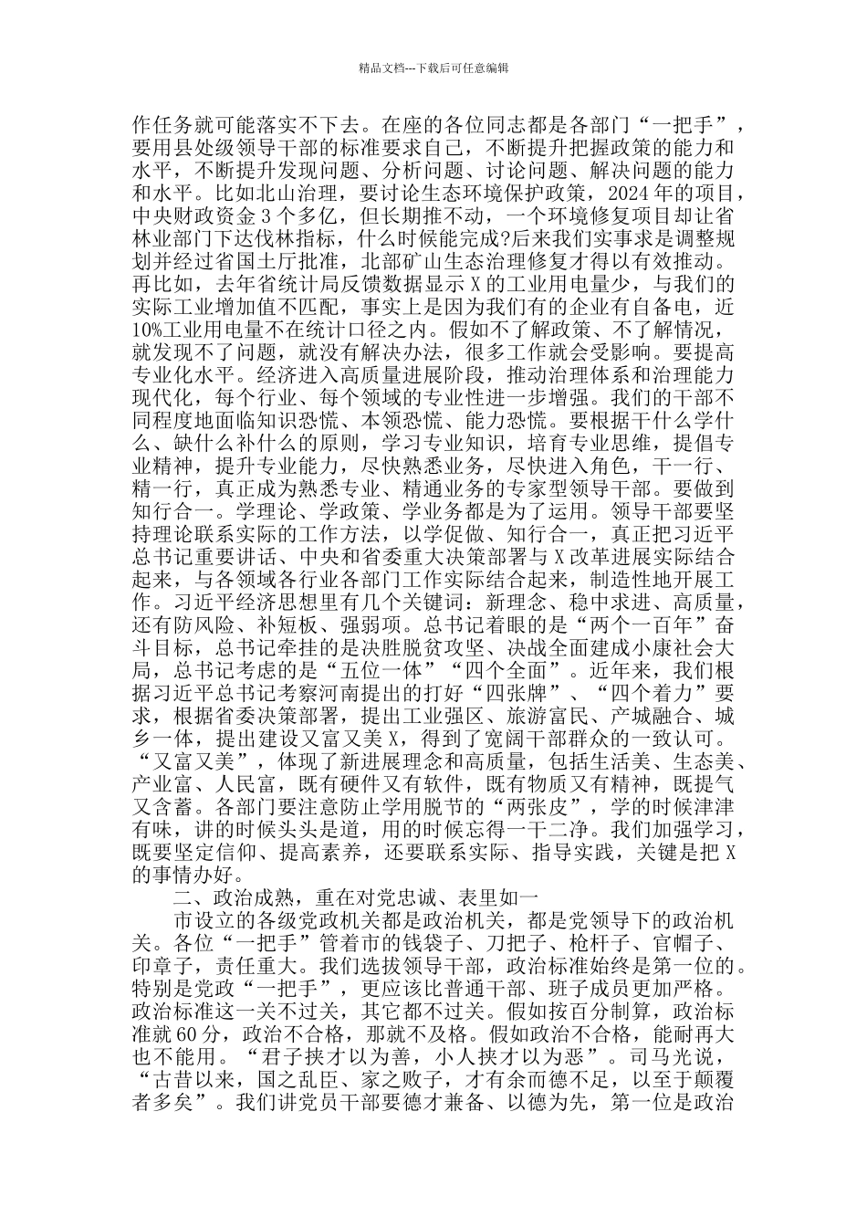 在市党政工作部门正职座谈会上的讲话范本_第2页