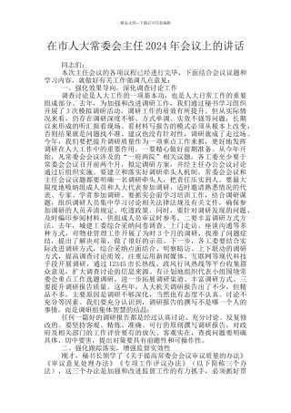 在市人大常委会主任2024年会议上的讲话