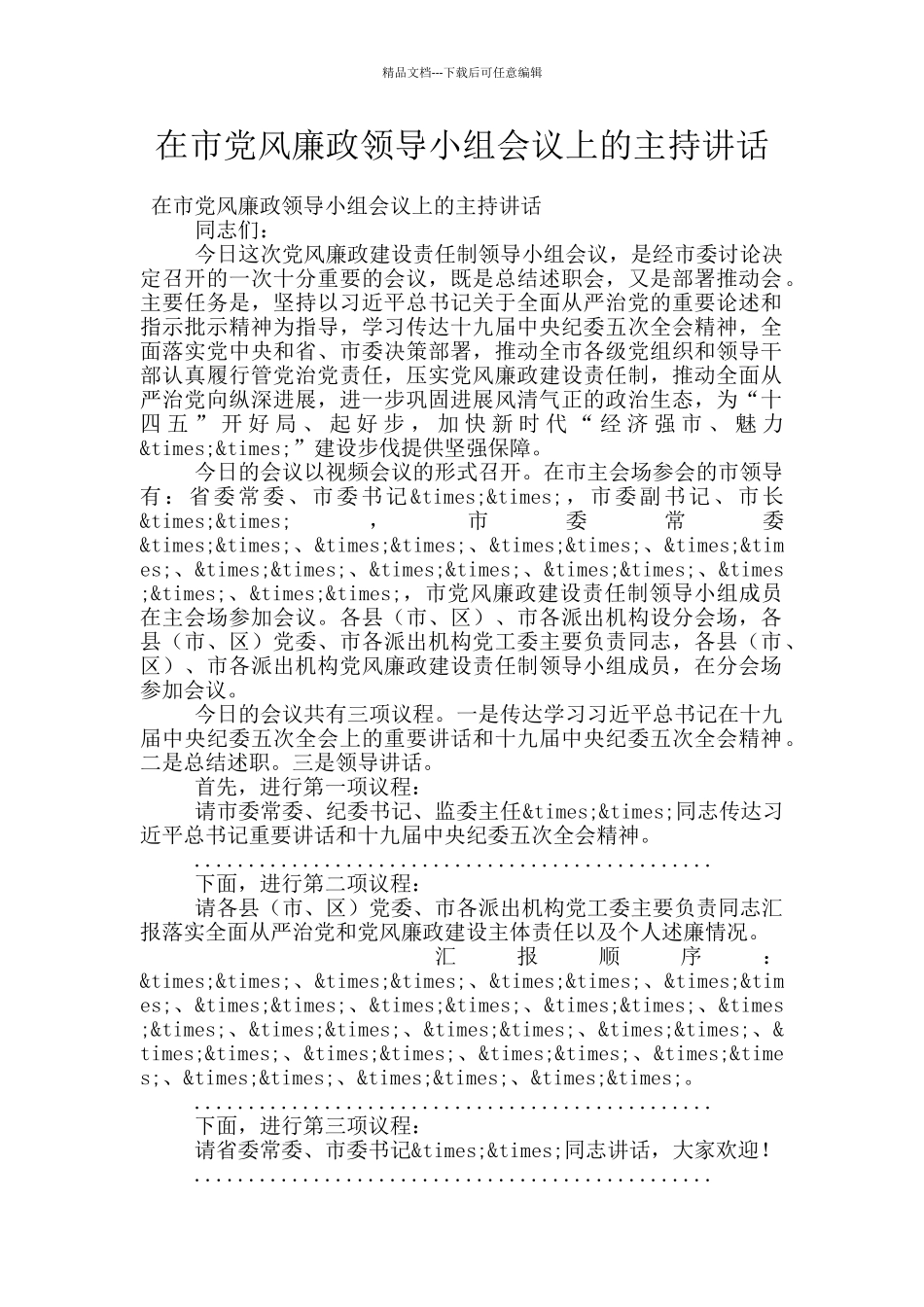 在市党风廉政领导小组会议上的主持讲话_第1页