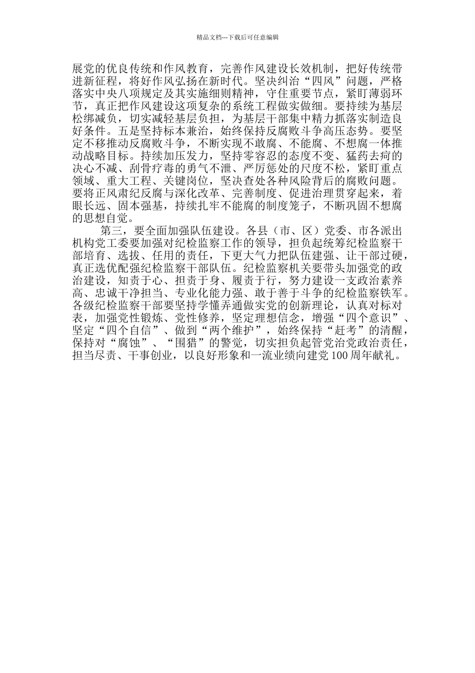 在市党风廉政领导小组会议上的主持讲话_第3页