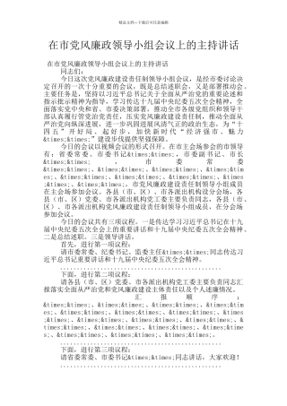 在市党风廉政领导小组会议上的主持讲话