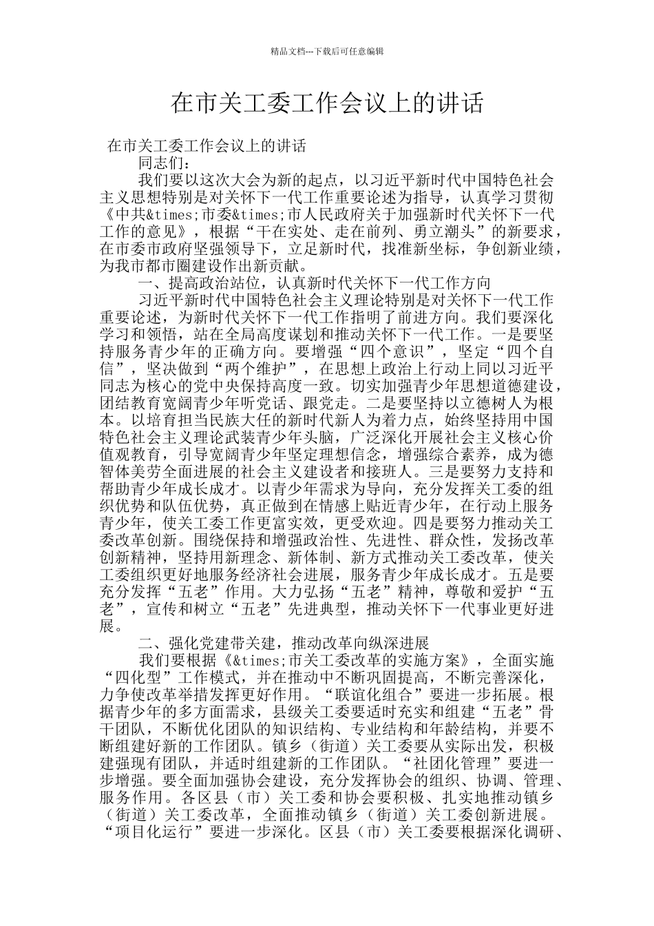 在市关工委工作会议上的讲话_第1页