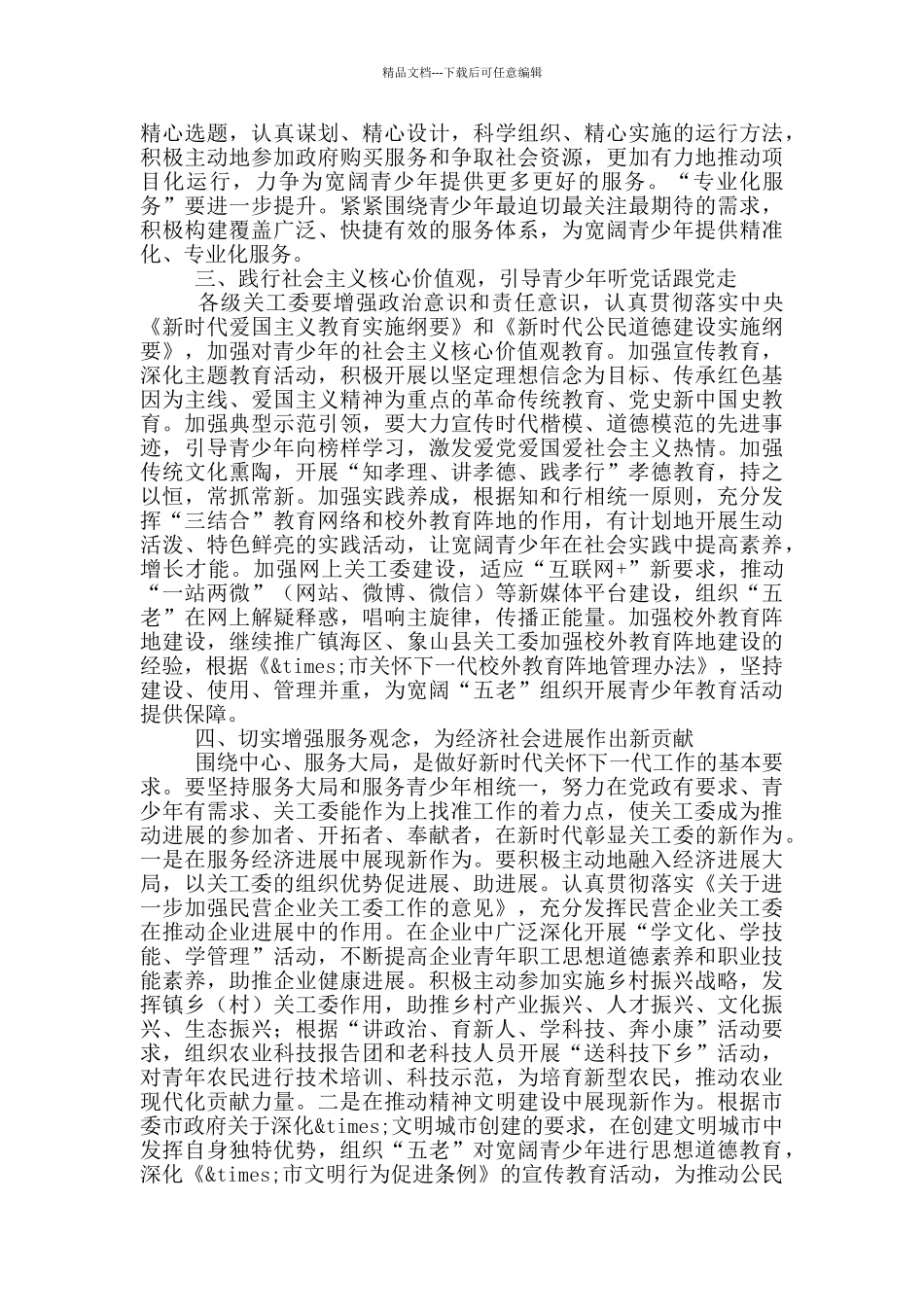 在市关工委工作会议上的讲话_第2页