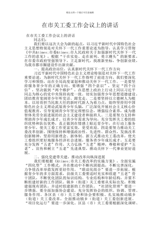 在市关工委工作会议上的讲话