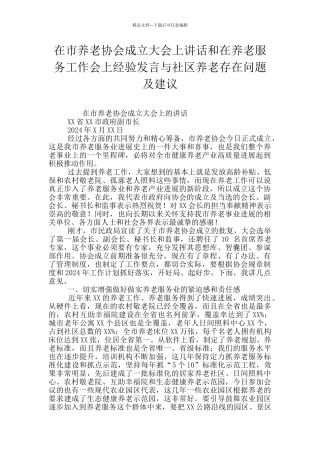 在市养老协会成立大会上讲话和在养老服务工作会上经验发言与社区养老存在问题及建议