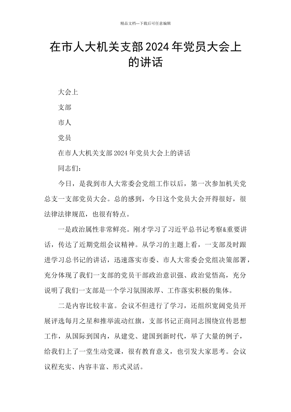 在市人大机关支部2024年党员大会上的讲话_第1页