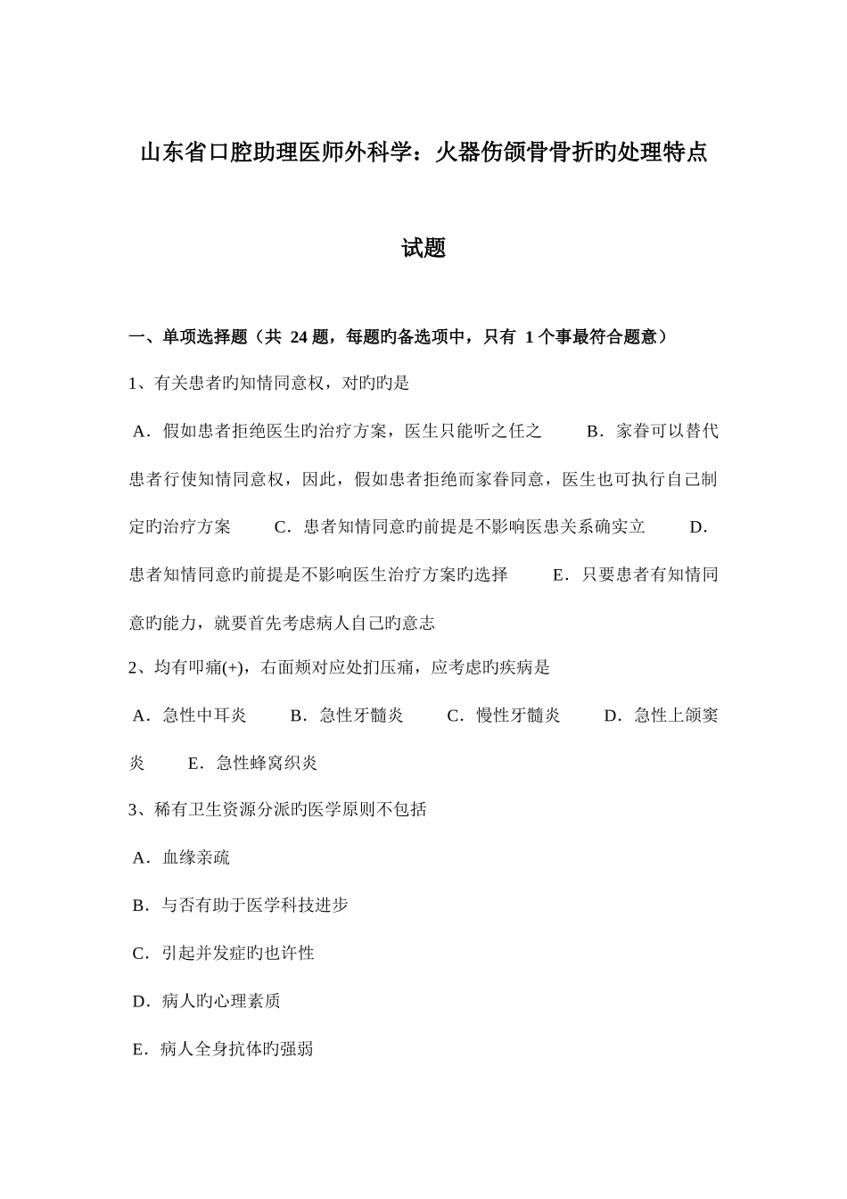 2025年山东省口腔助理医师外科学火器伤颌骨骨折的处理特点试题_第1页