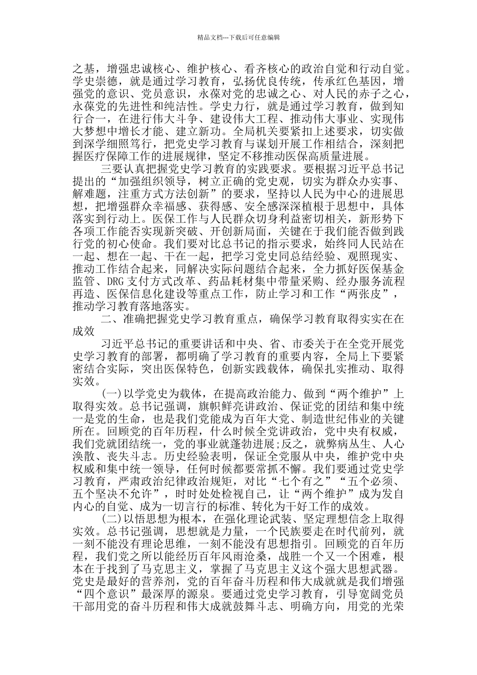 在市医保局党史学习教育动员大会暨党风廉政建设会议上的讲话_第2页