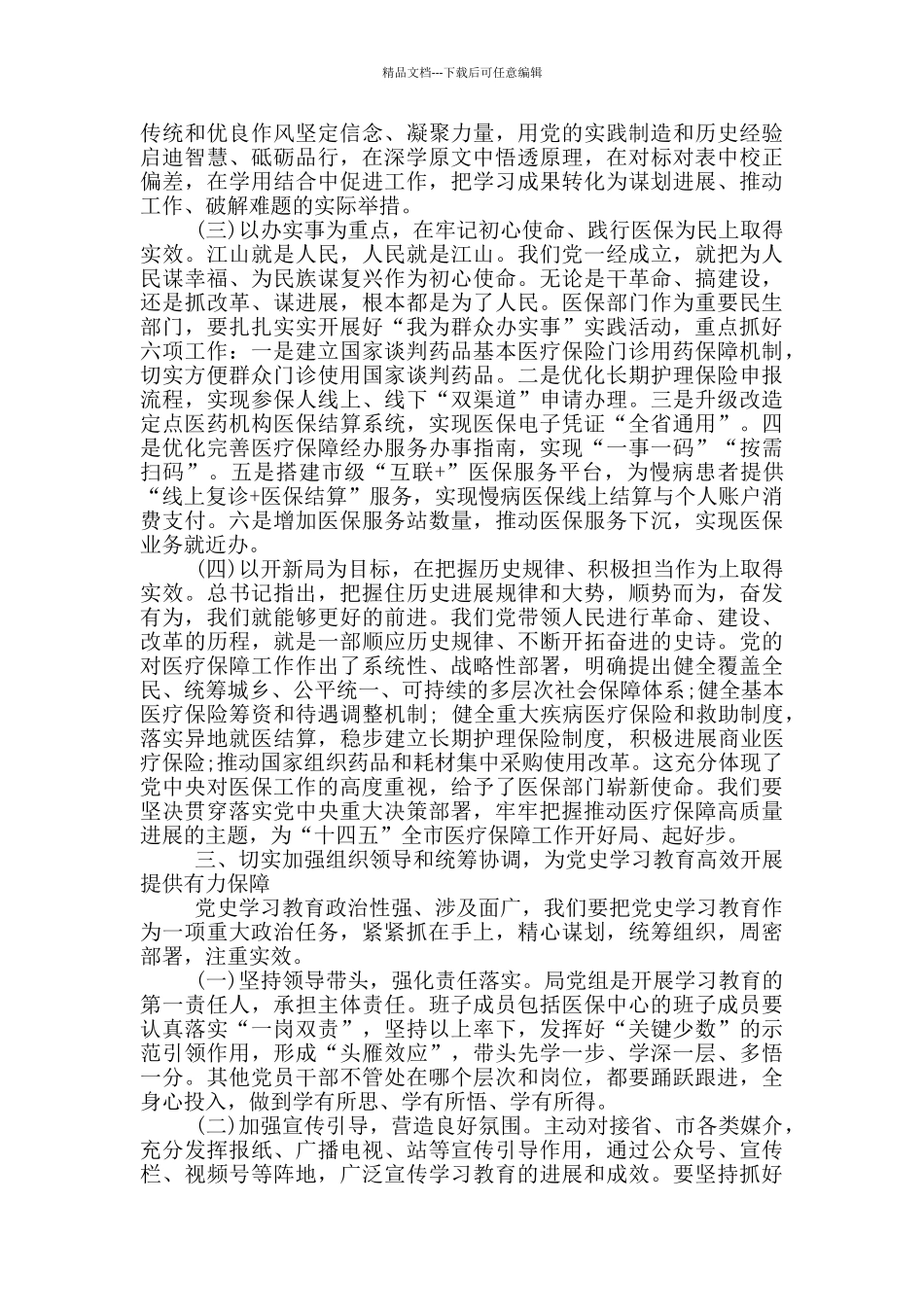 在市医保局党史学习教育动员大会暨党风廉政建设会议上的讲话_第3页
