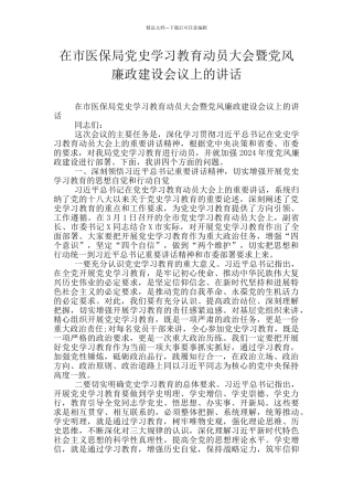 在市医保局党史学习教育动员大会暨党风廉政建设会议上的讲话