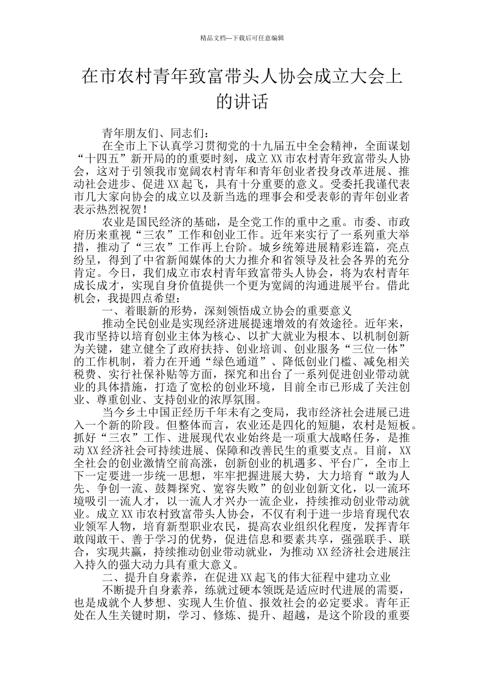 在市农村青年致富带头人协会成立大会上的讲话_第1页
