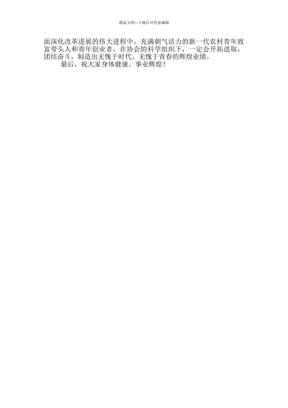 在市农村青年致富带头人协会成立大会上的讲话_第3页