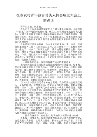 在市农村青年致富带头人协会成立大会上的讲话