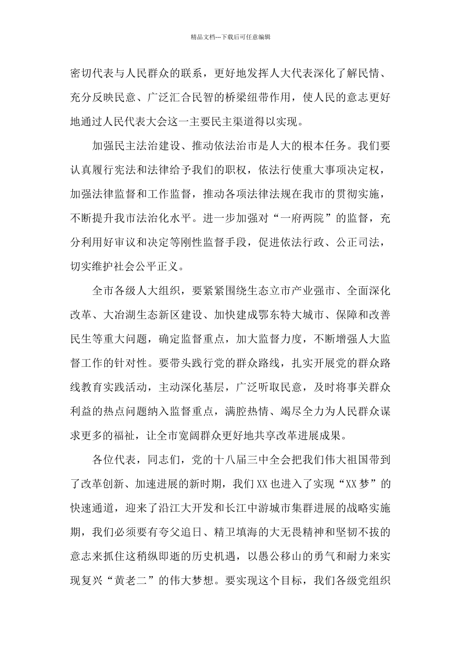 在市十三届人大三次会议闭幕会上的讲话_第3页