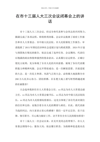 在市十三届人大三次会议闭幕会上的讲话