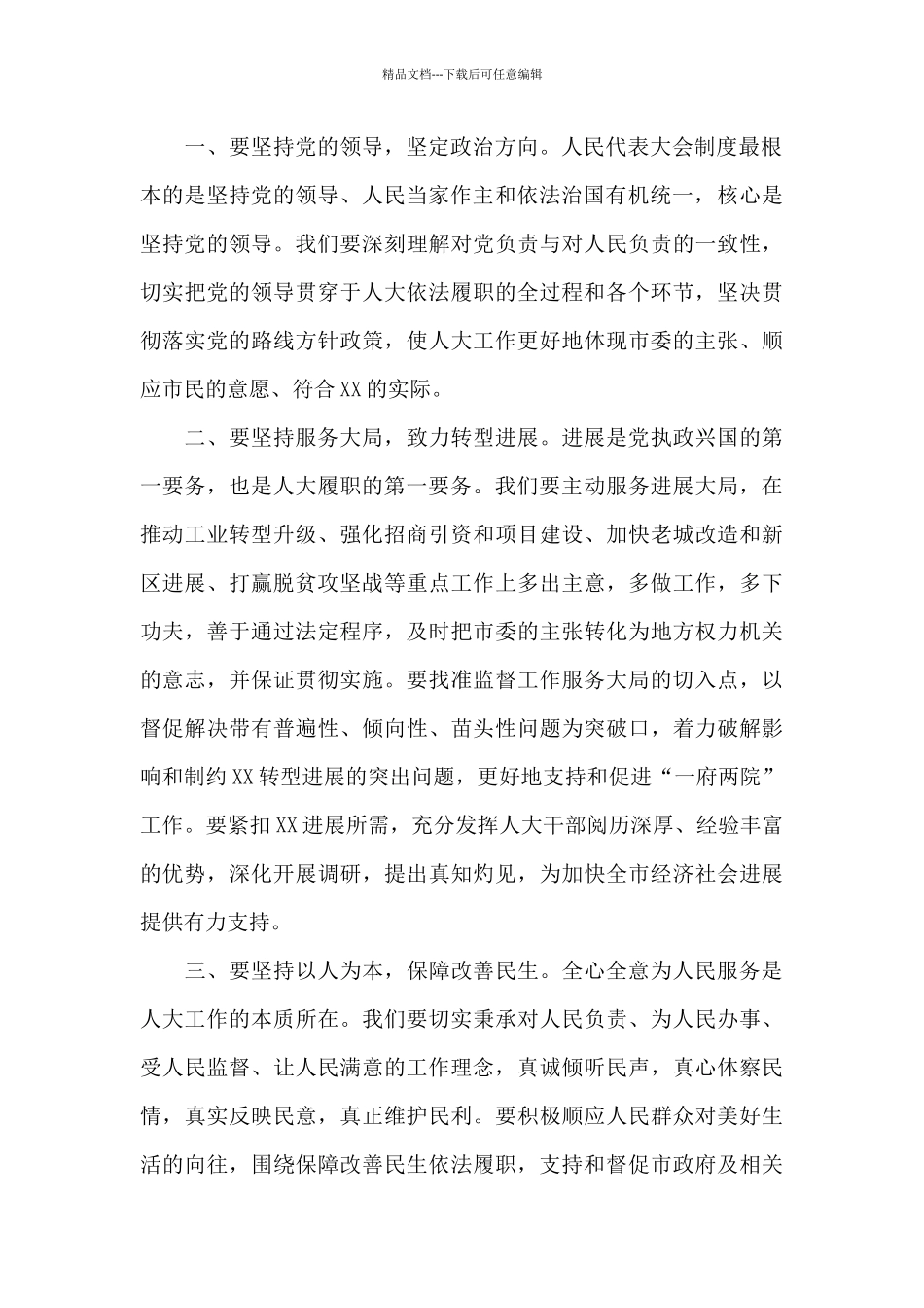 在市十四届人大二次会议闭幕式上的讲话_第2页