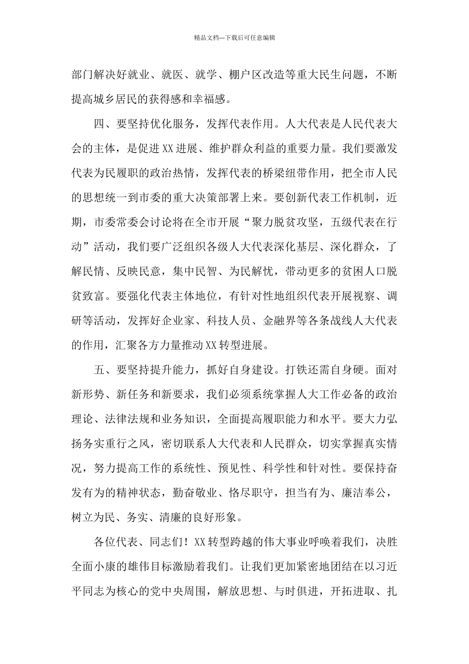 在市十四届人大二次会议闭幕式上的讲话_第3页