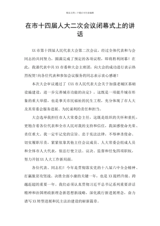在市十四届人大二次会议闭幕式上的讲话