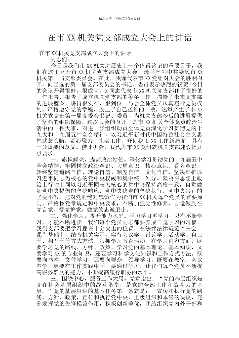 在市XX机关党支部成立大会上的讲话_第1页