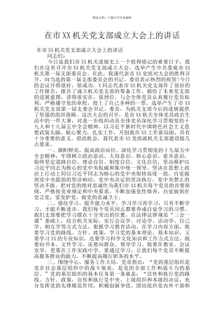 在市XX机关党支部成立大会上的讲话