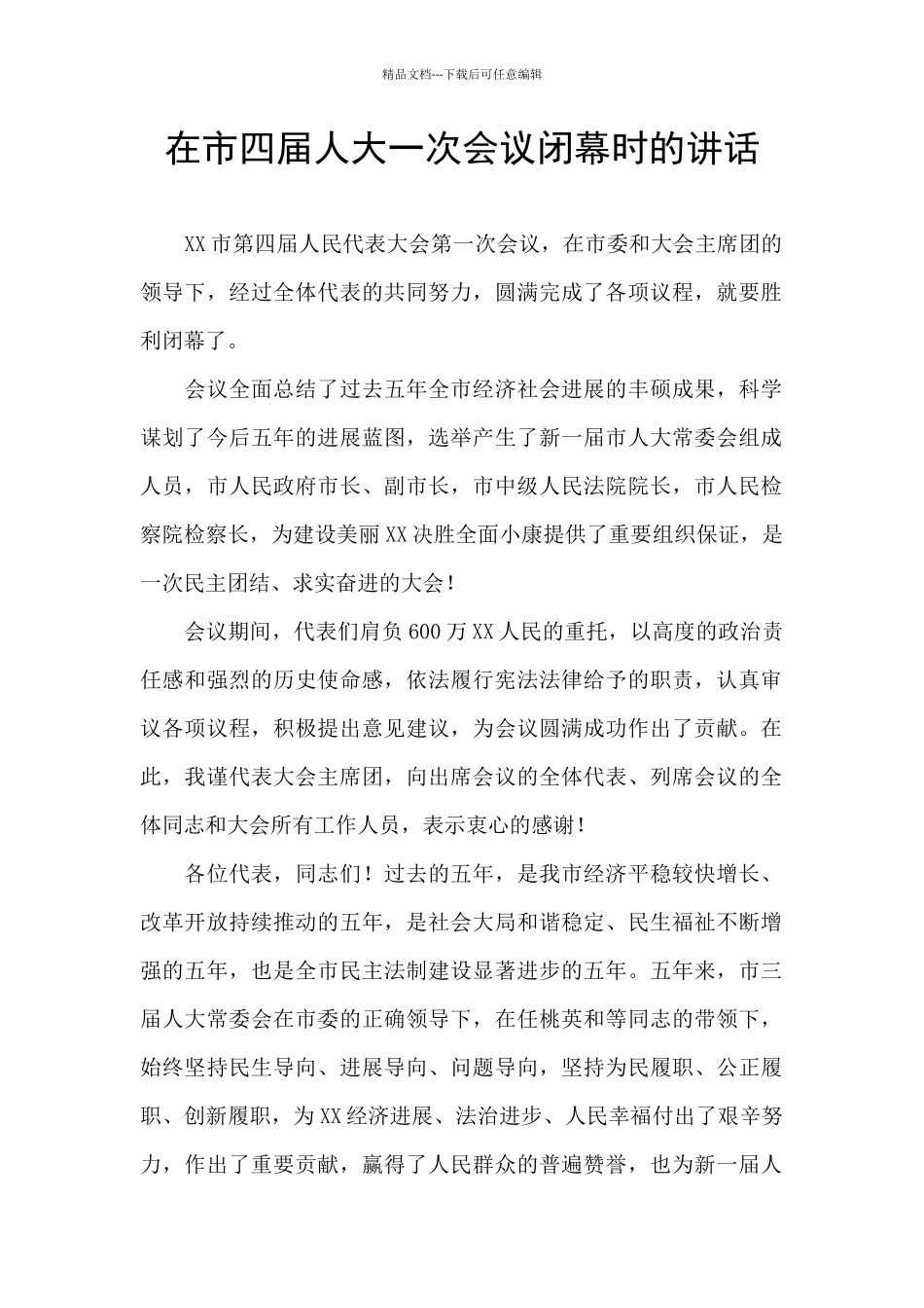 在市四届人大一次会议闭幕时的讲话_第1页