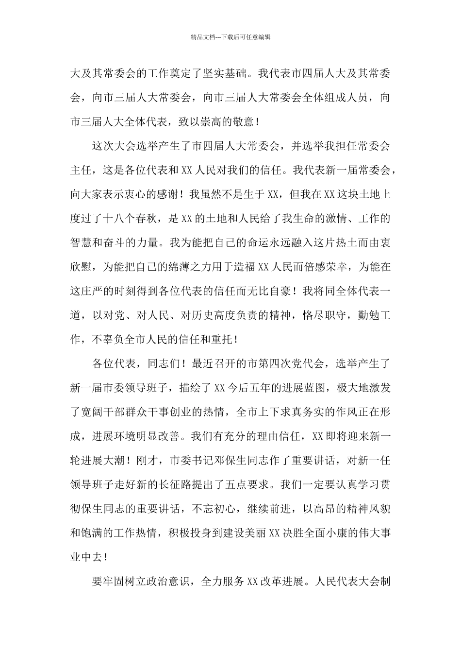 在市四届人大一次会议闭幕时的讲话_第2页