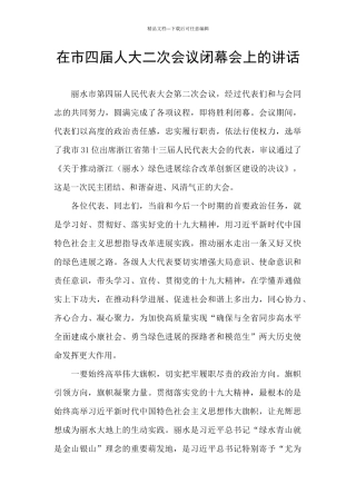 在市四届人大二次会议闭幕会上的讲话