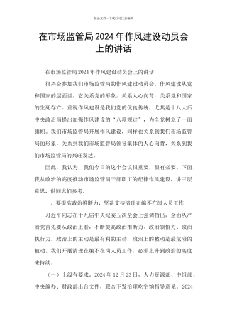 在市场监管局2024年作风建设动员会上的讲话