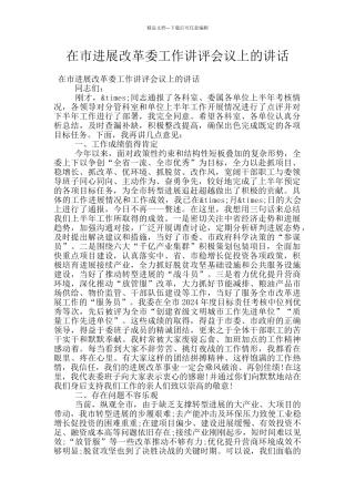 在市发展改革委工作讲评会议上的讲话