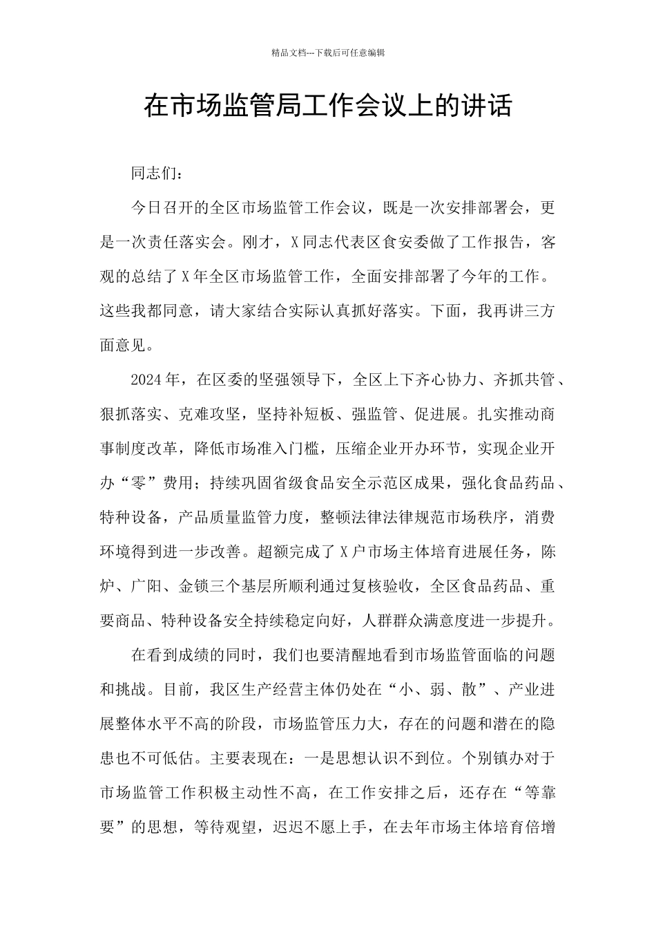 在市场监管局工作会议上的讲话_第1页