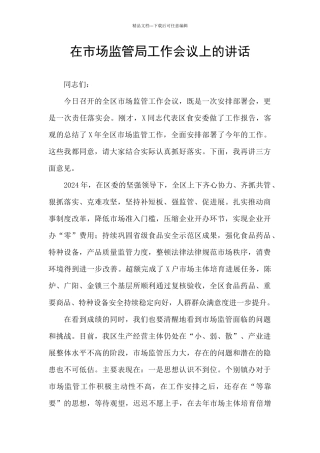在市场监管局工作会议上的讲话