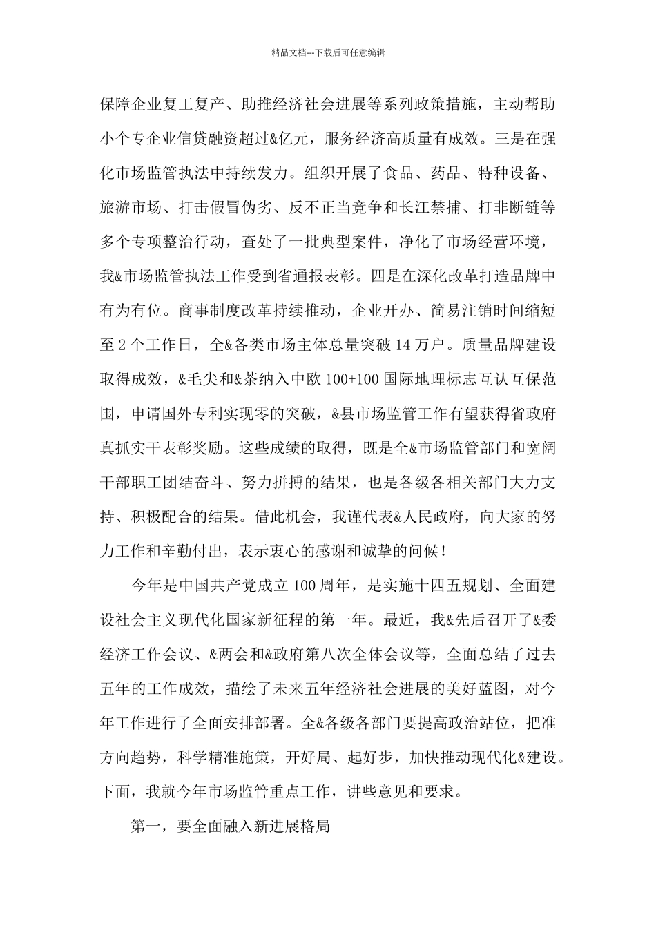 在市场监管暨党风廉政建设工作会议上的讲话_第2页