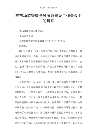 在市场监管暨党风廉政建设工作会议上的讲话