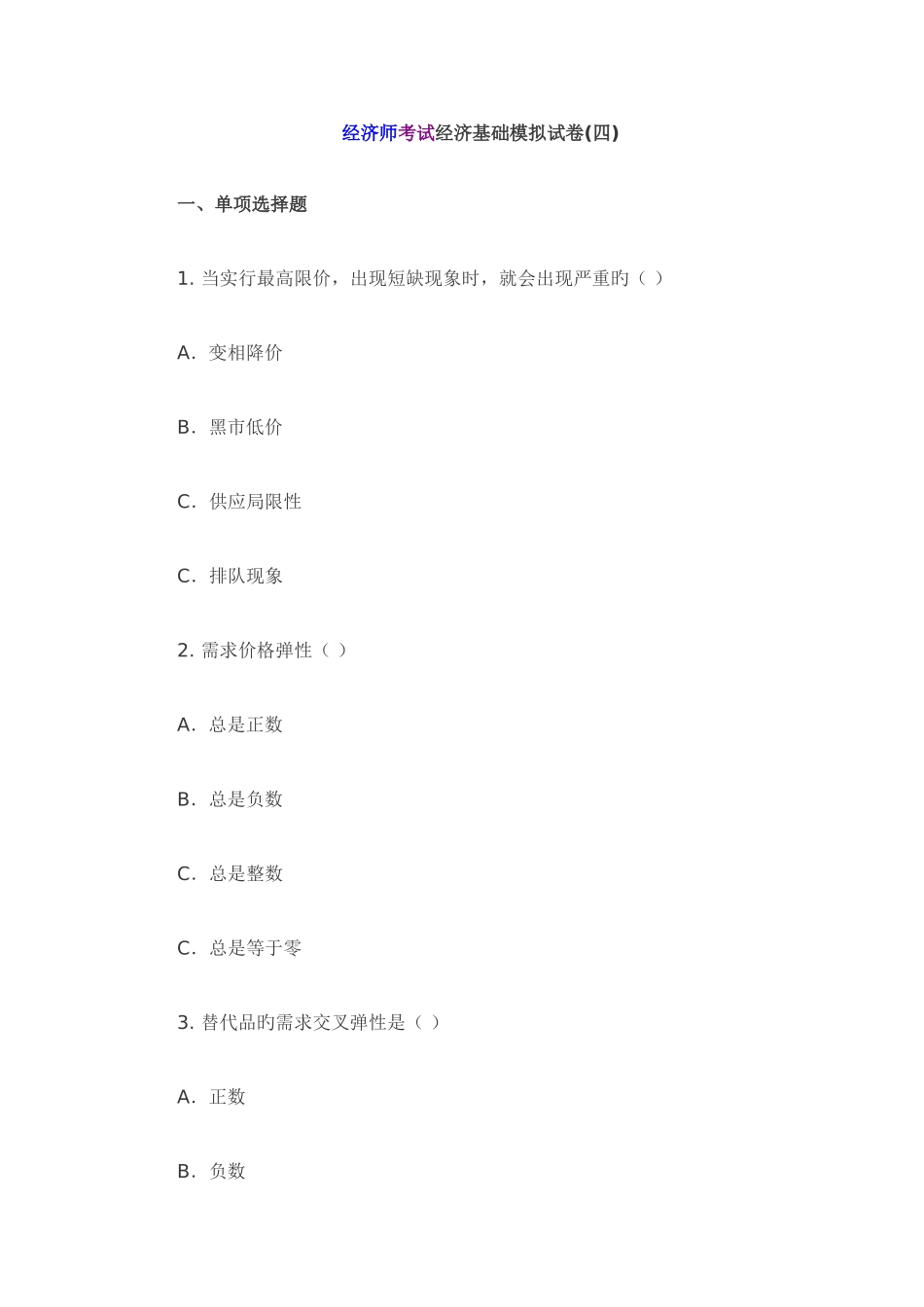 2025年经济师考试经济基础模拟试卷_第1页