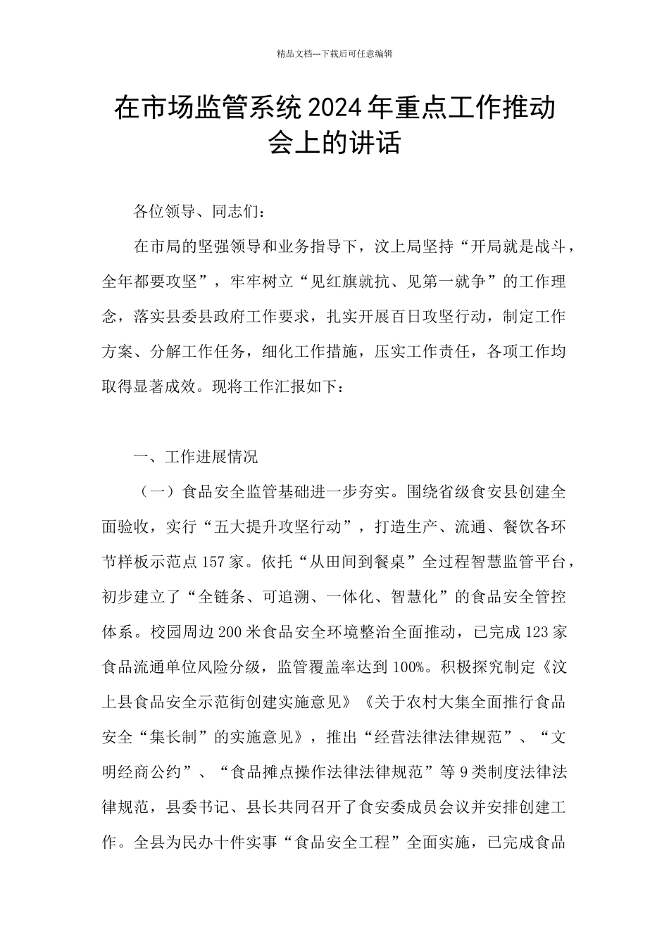 在市场监管系统2024年重点工作推进会上的讲话_第1页