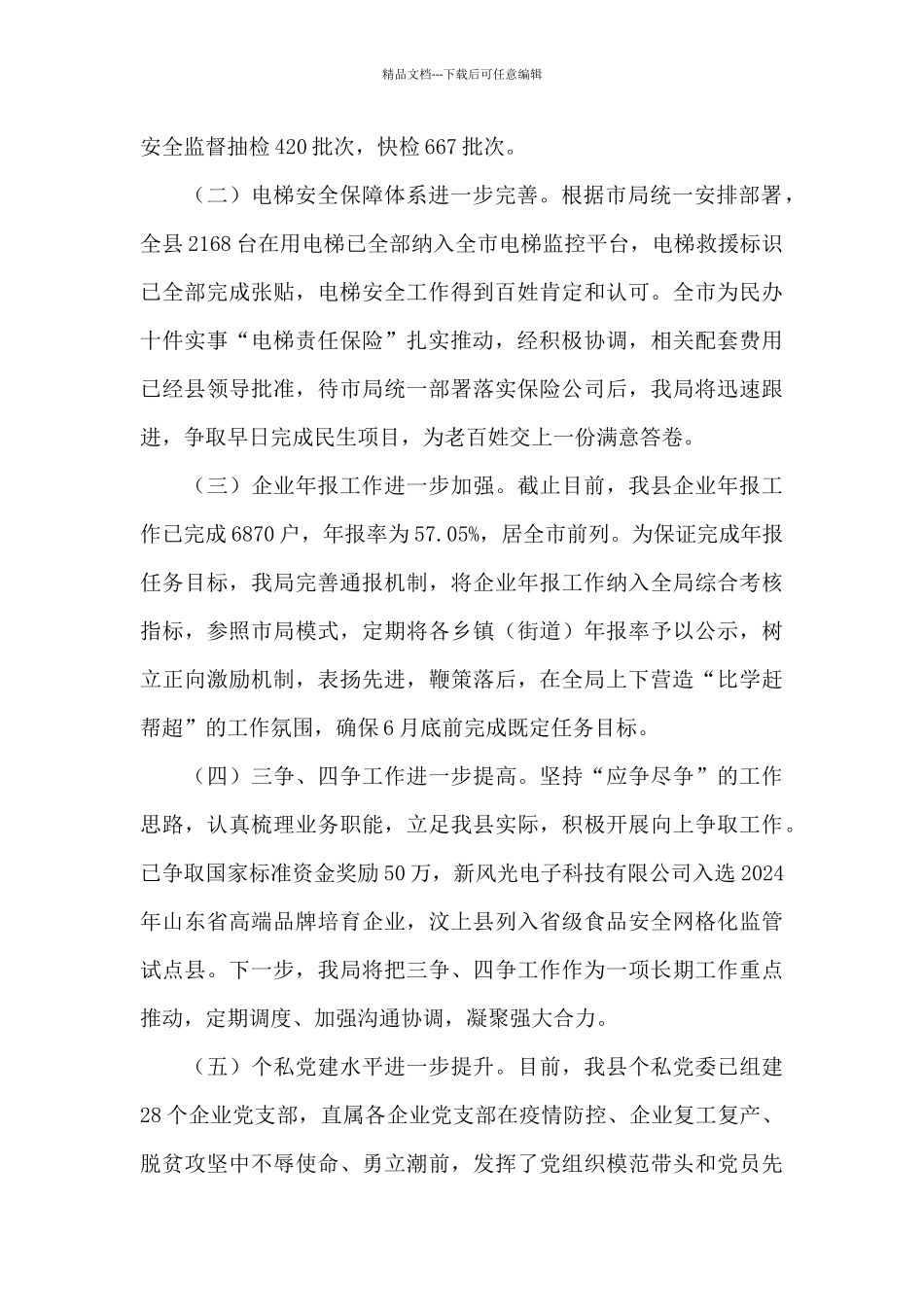 在市场监管系统2024年重点工作推进会上的讲话_第2页