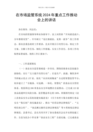 在市场监管系统2024年重点工作推进会上的讲话