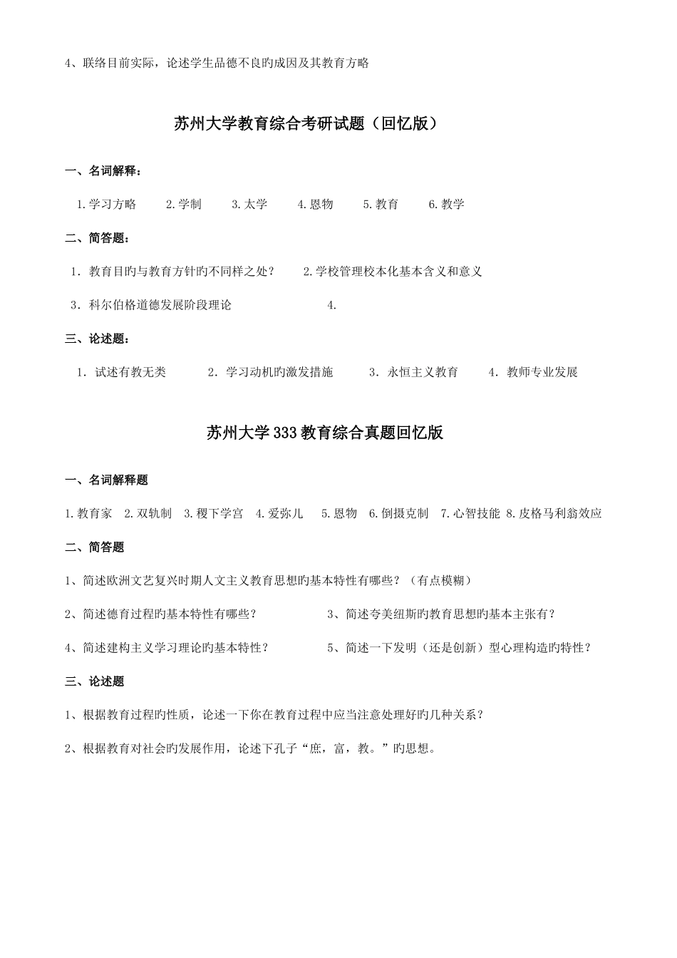 2025年苏州大学教育综合考研真题_第2页