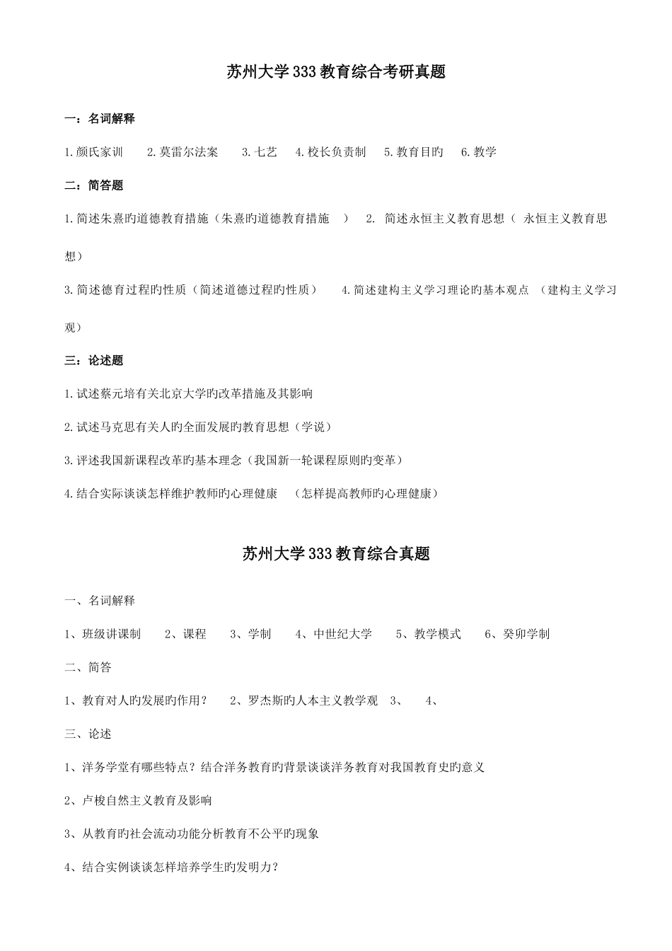 2025年苏州大学教育综合考研真题_第3页