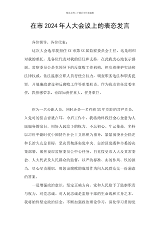 在市2024年人大会议上的表态发言