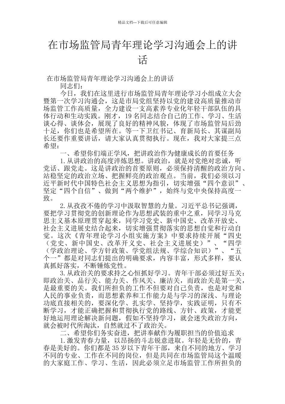 在市场监管局青年理论学习交流会上的讲话_第1页