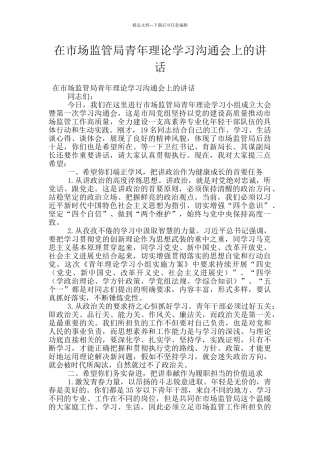 在市场监管局青年理论学习交流会上的讲话