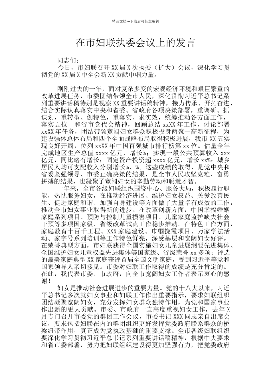 在市妇联执委会议上的发言_第1页