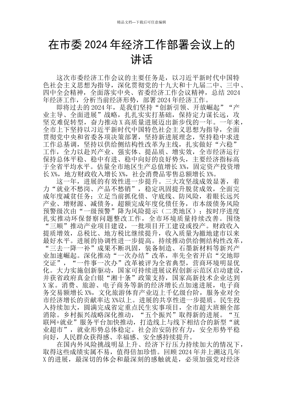 在市委2024年经济工作部署会议上的讲话_第1页